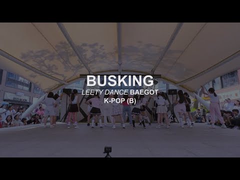 리티댄스배곧점 #버스킹 방송댄스 B반 :: 리티댄스아카데미 배곧점