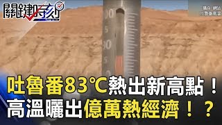 十分鐘蛋就熟 吐魯番83℃熱出新高點!高溫曬出億萬熱經濟!? 關鍵時刻 20180628-2 黃創夏 劉燦榮 黃世聰