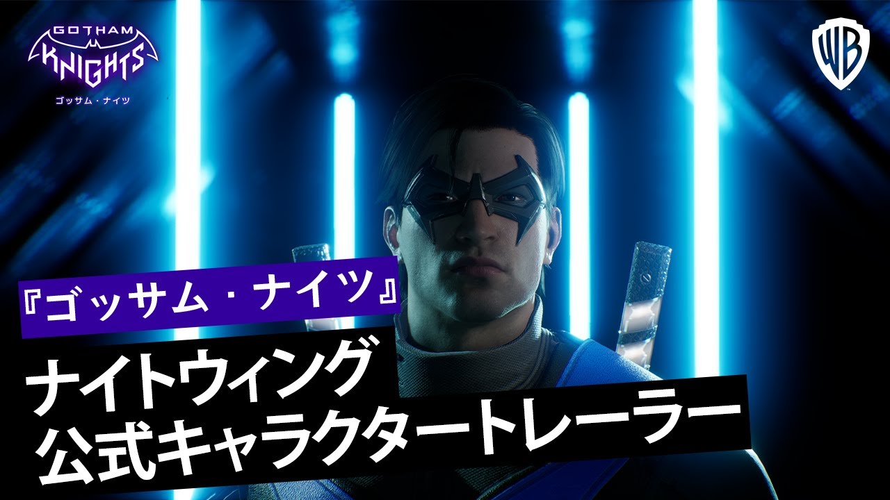 ゴッサム・ナイツ』「ナイトウィング」公式キャラクタートレーラーを