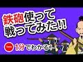 1分で分かる日本の歴史　安土桃山時代②　「長篠の戦と鉄砲」