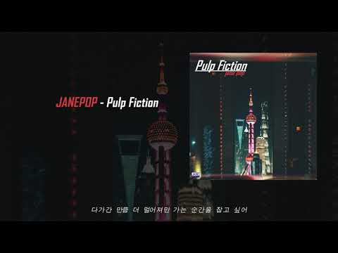 제인팝(JANE POP) - Pulp Fiction (official audio)