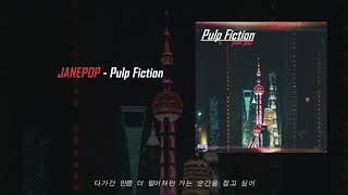 Video thumbnail of "제인팝(JANE POP) - Pulp Fiction (official audio)"