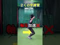 球が速くなる体重移動ドリル　#shorts