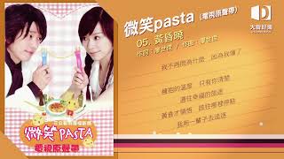王心凌《微笑Pasta 電視原聲帶》黃昏曉(微笑pasta插曲)【大聲 ... 