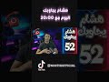 هشام يجاوبك الحلقة 52 هشام يجاوبك الحلقة 52