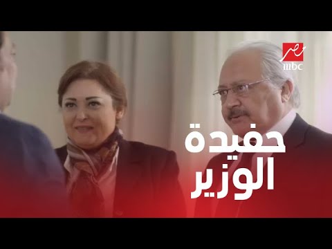 حفيدة وزير الداخلية شوف هيسميها إيه في الحلقة 20 من صاحب السعادة