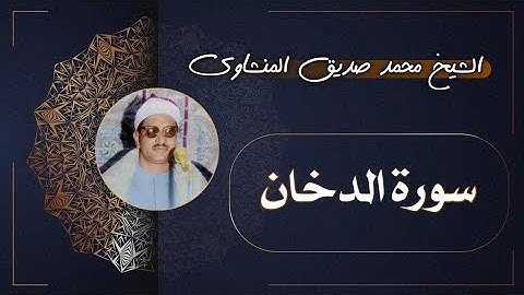 44 سورة الدخان | الشيخ محمد صديق المنشاوي