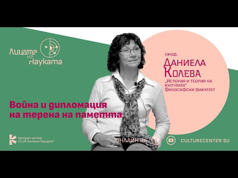 Лицата на науката | Проф. Даниела Колева: Война и дипломация на терена на паметта