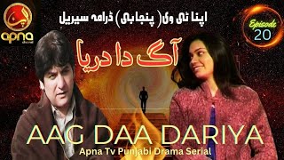 Aag Da Dariya |Episode 20 | Punjabi Drama Serial | Apna Tv Channel