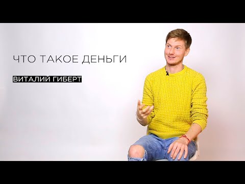 «Что такое деньги» — эзотерик и гипнолог Виталий Гиберт