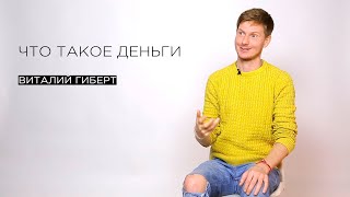 «Что такое деньги» — эзотерик и гипнолог Виталий Гиберт