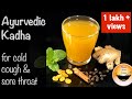 Kadha for cold, cough, and sorethroat|Immunity boosting drink|Home remedies for flu|Kadha in winter