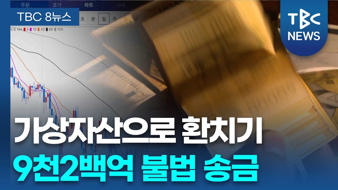 가상화폐 이용 ‘9천억 환치기’ 베트남 조직 적발ㅣTBC뉴스