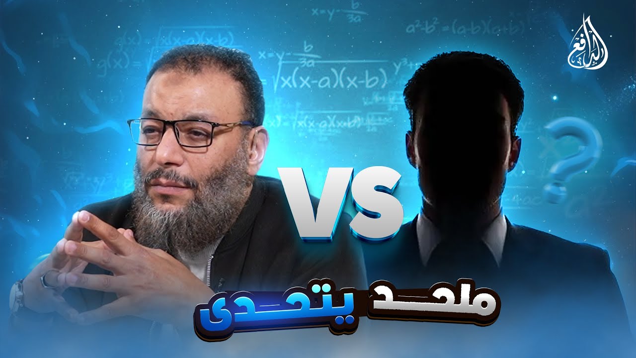 وليد إسماعيل | 1021 | بين الشك واليقين: مناظرة فكرية بين الدافع وملحد #وليد_إسماعيل