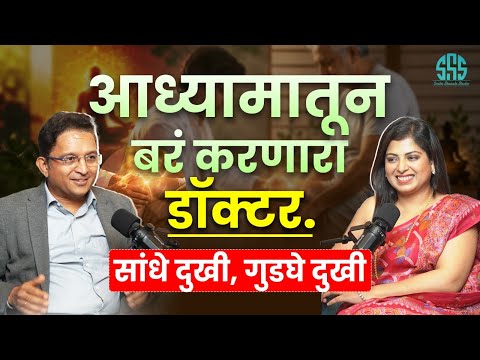 आध्यात्मातून बर करणारा डॉक्टर… गुडघे दुखी, सांधे दुखी
