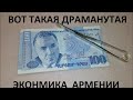 Как деревянный рубль России проглотил драманутую экономику Армении?!