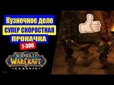 Видео: WoW CLASSIC | Гайд Кузнечное дело 1-300 Супер быстрая прокачка