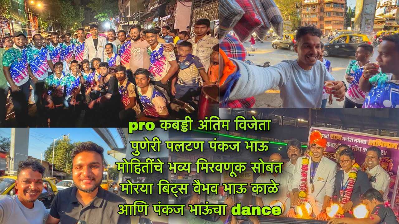 Vlog 28 || pro कबड्डी अंतिम विजेता || पुणेरी पलटण पंकज भाऊ मोहितींचे ||भव्य मिरवणूक सोबत मोरया बिट्स