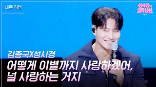 [세로] 김종국X성시경 - 어떻게 이별까지 사랑하겠어, 널 사랑하는 거지 [더 시즌즈-성시경의 고막남친] | KBS 260508 방송