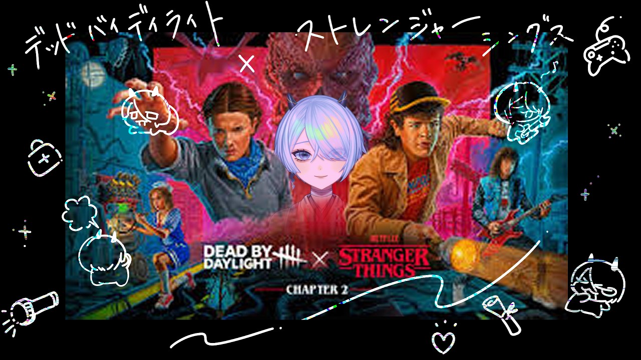 【DBD参加型】Stranger Thingsコラボ第二弾 私が新キラーになる【Dead by Daylight】 - YouTube