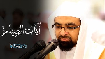 آيات الصيام للشيخ ناصر القطامي من سورة البقرة رمضان ١٤٣٨ه‍ إبداع راقي لا مثيل له #روائع_القطامي