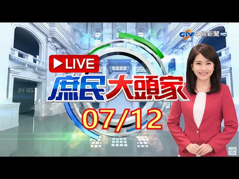 《庶民大頭家》完整版 AIT圈校地蓋停車場 面積將穩坐美「第二大」駐外館舍 學者質疑：方便美國撤僑？ 20230712