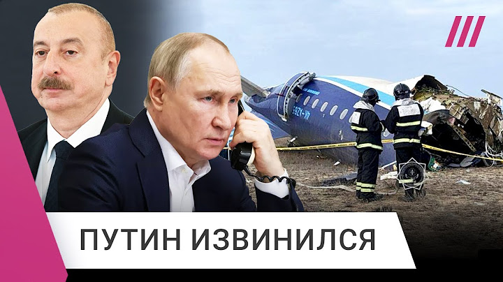 Рейс Баку-Грозный: Путин извинился за сбитый самолет
