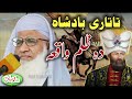 Molana idrees new jumah pashto bayan 13-10-2023 | تاتاری بادشاہ دَظلم عبرتناکہ واقعہ Mp3 Song