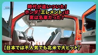 時代が追いついた！ホンダ「エレメント」は実は名車だった？【日本では不人気でも北米で大ヒット】#ホンダ #エレメント #hondaelement