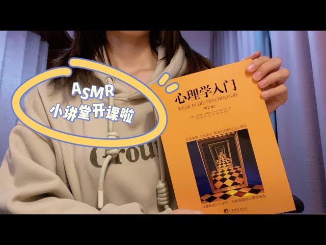 ASMR | 有趣的心理学小故事 Whispering About Psychology