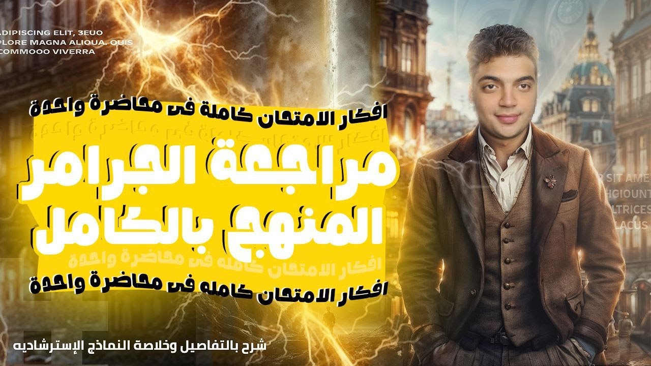 جرامر تالته ثانوى بالكامل ليلة الامتحان الاولى _ خلاصه افكار القواعد والنماذج الاسترشاديه