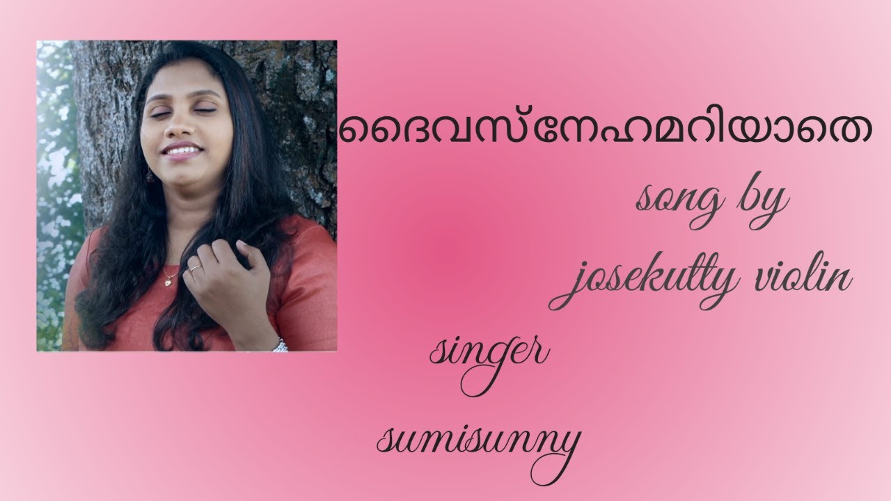 ദൈവസ്നേഹമറിയാതെ. (Daivasnehamariyathe)