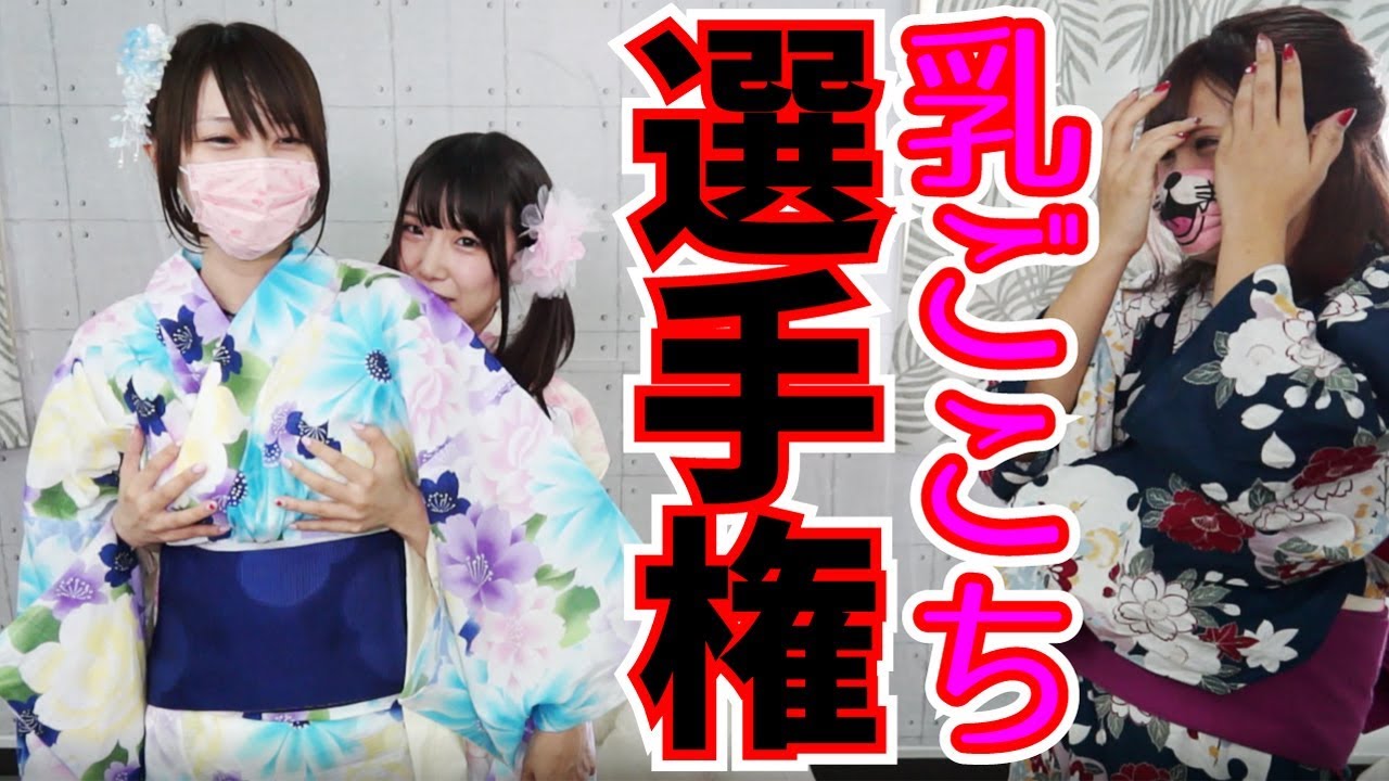 乳心地選手権 Youtube