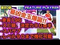 レベる９０まで上がる俊足１９６センチFWきた！【ウイイレ2019】今週のFPガチャ！myClub日本一目指すゲーム実況！！！pes ウイニングイレブン
