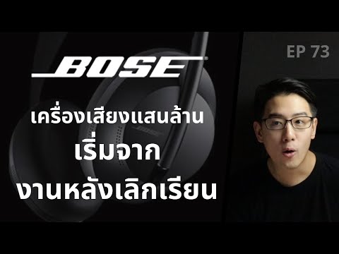 วีดีโอ: Bose เป็น บริษัท อเมริกันหรือไม่?