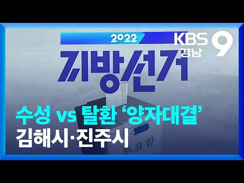 [6·1 현장] 수성 vs 탈환 ‘양자대결’ 김해시·진주시 / KBS  2022.05.28.