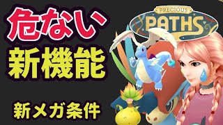 毎日ログインしづらくなる新機能⁉新たなメガシンカ進化は別条件⁉【新シーズン＆最新＆解析まとめ】