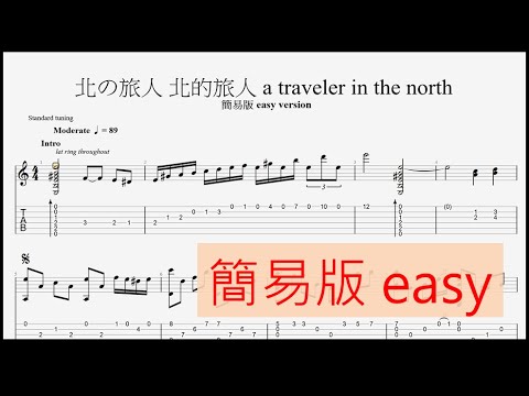 北の旅人 北的旅人 簡易版 kita no tabibito easy ver. | Fingerstyle - 石原裕次郎