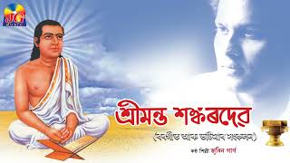 SRIMANTA SHANKARDEV || BORGEET || ZUBEEN GARG || JG MUSIC || MANAS ROBIN Thumb