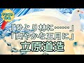 立原道造「ひとり林に／爽やかな五月に」#立原道造 #朗読 #詩
