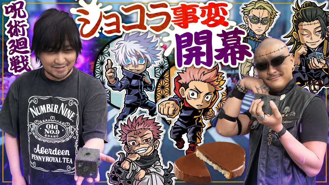 【呪術廻戦】飾って楽しむキャラスタンド！ショコラグーテ事変開幕！【開封動画】