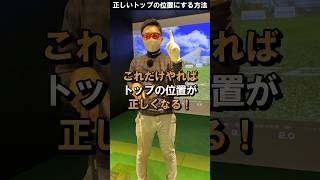 トップの位置を決めろ! #ゴルフレッスン #てらゆー