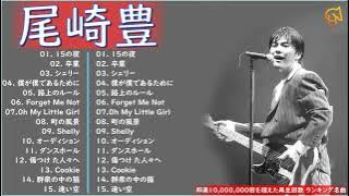 【作業用BGM】 尾崎豊 メドレー2022