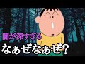 闇が深すぎるぼーちゃんのなぁぜなぁぜ【クレヨンしんちゃん5オンライン】