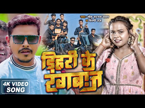 Video श ल प र ज स न सरगम य दव ड हर क र गब ज Sonu Sargam Yadav Shilpi Raj Bhojpuri Song 