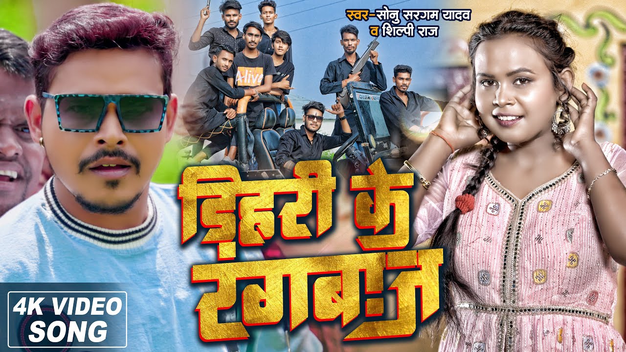 Video | शिल्पी राज सोनू सरगम यादव | डिहरी के रंगबाज़ | Sonu Sargam Yadav, Shilpi Raj | Bhojpuri Song