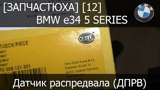 [Запчастюха] [12] - BMW e34 Датчик распредвала Hella 6PU 009.121-301