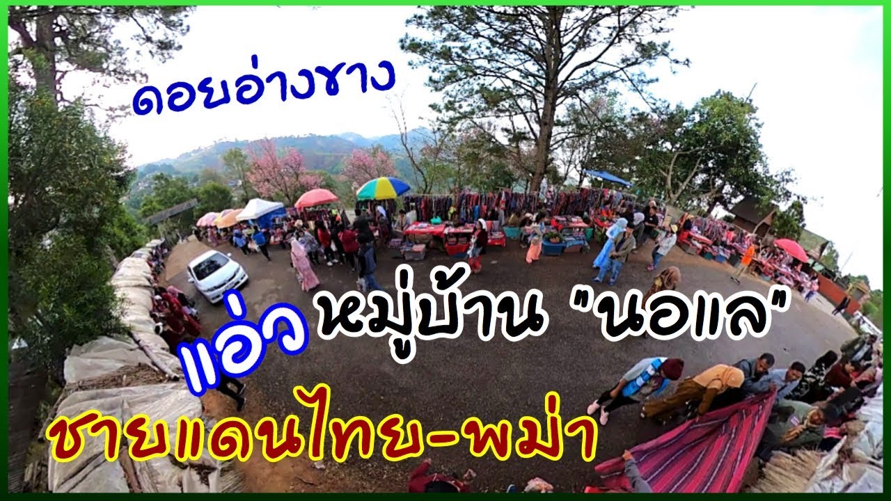 มาดอยอ่างขาง พลาดไม่ได้หมู่บ้านนอแล เขตชายแดนไทย-พม่า เชียงใหม่Thailand