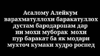 АСАЛОМУ АЛЕЙКУМ ВАРАХМАТУЛИЛЛОХИ ВАБАРАКАТУХ АКАХО ВА АПАХО БА ИН МОДАР КУМАК ЛОЗИМАСТ