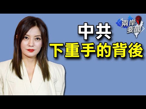 赵薇疑涉七大罪状 大整肃来临；拜登﹕中方仍隐瞒关键信息【希望之声-两岸要闻-2021/08/28】